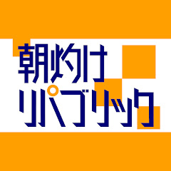 朝灼けリパブリック《朝リパ》 / クイズ・謎解きバラエティ