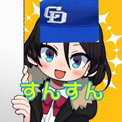 すんすん@色々やってます