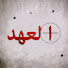 d_r4Gl6ZSGE-channel-avatar-العهد - Söz