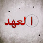 العهد - Söz Image Thumbnail