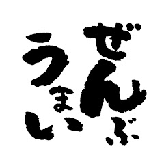 ぜんぶうまいchアイコン画像