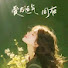 tSNgf0oabBs-channel-avatar-烟渚寻梅