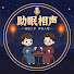 InCW3zd55xE-channel-avatar-睡前助眠相声