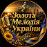 2qO_LxLz53A-channel-avatar-Золота Мелодія України