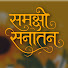 PyUgqJQuUyo-channel-avatar-Samjho Sanatan