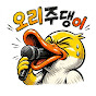 오리주댕이