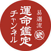 易選流運命鑑定チャンネル
