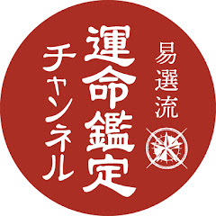 易選流運命鑑定チャンネルアイコン画像