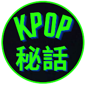 秘話KPOP