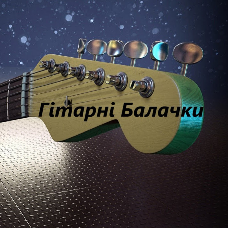 Гітарні Балачки
