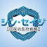 FRgbdGhenf8-channel-avatar-シン・セイジ【国民の生存戦略】