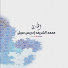 H3MBA8H_HNk-channel-avatar-القارئ محمد الشريف إدريس حويل
