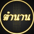 ZpgUH3gukFg-channel-avatar-ตำนาน