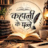 1y0Q91FZqus-channel-avatar-kahani ke panne