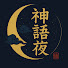 01gP1lihxsY-channel-avatar-神話夜話