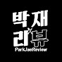 박재리뷰
