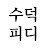 @수덕PD