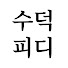 ZdQ09t_ZX0A-channel-avatar-수덕PD