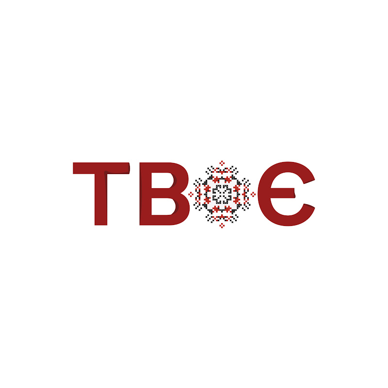 ТВОЄ