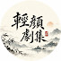 p0GNhJWE-sw-channel-avatar-輕顏劇集