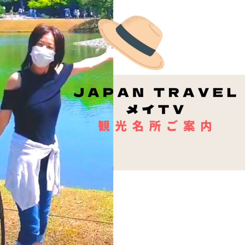 Japan Travel  メイTV