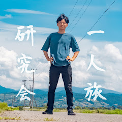 一人旅研究会