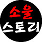 소울스토리