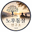 at5TFjo3mbA-channel-avatar-노후통찰연구소