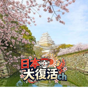 日本大復活ch