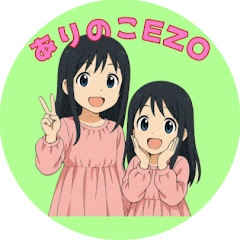 ありのこEZO【北海道であそぼう!!】
