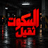 frlKhOCoSRY-channel-avatar-السكوت ثقيل