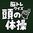 q0SeeM_Bu2o-channel-avatar-脳トレクイズ 頭の体操