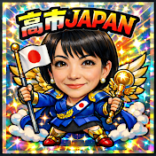 高市JAPAN