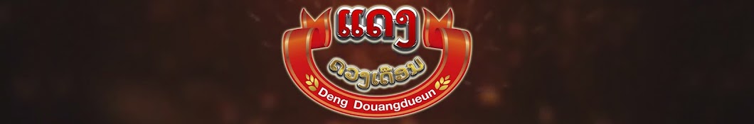 Deng DouangDueun2 YouTube-Kanal-Avatar