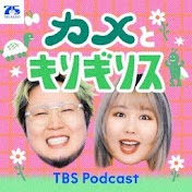 『カメとキリギリス』TBSラジオ