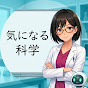 気になる科学