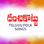 Danchikottu - TeluguFolkSongs logo