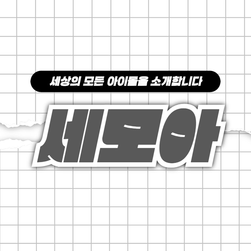 세모아