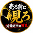 IeDTe5MtOCU-channel-avatar-売る前に見ろ【元鑑定士の裏話】