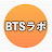 BTSラボ