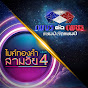 ไมค์ทองคำ Image Thumbnail