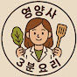 영양사 3분 요리 썸네일