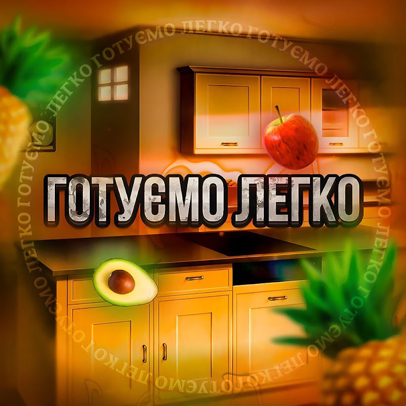 Готуємо Легко