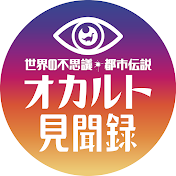 世界の不思議・都市伝説オカルト見聞録