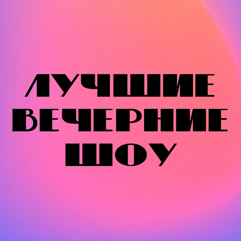 Лучшие вечерние шоу Logo