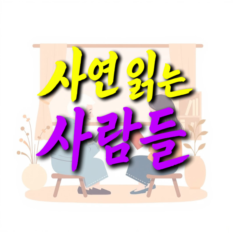 사연 읽는 사람들