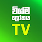 Wishma Lokaya TV logo