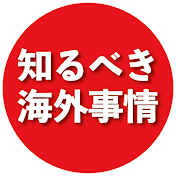日本人が知るべき海外事情