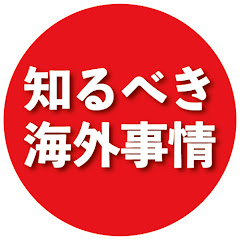日本人が知るべき海外事情