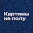 5Vtawpd0ht0-channel-avatar-Картины на полу | Тафтинговые ковры